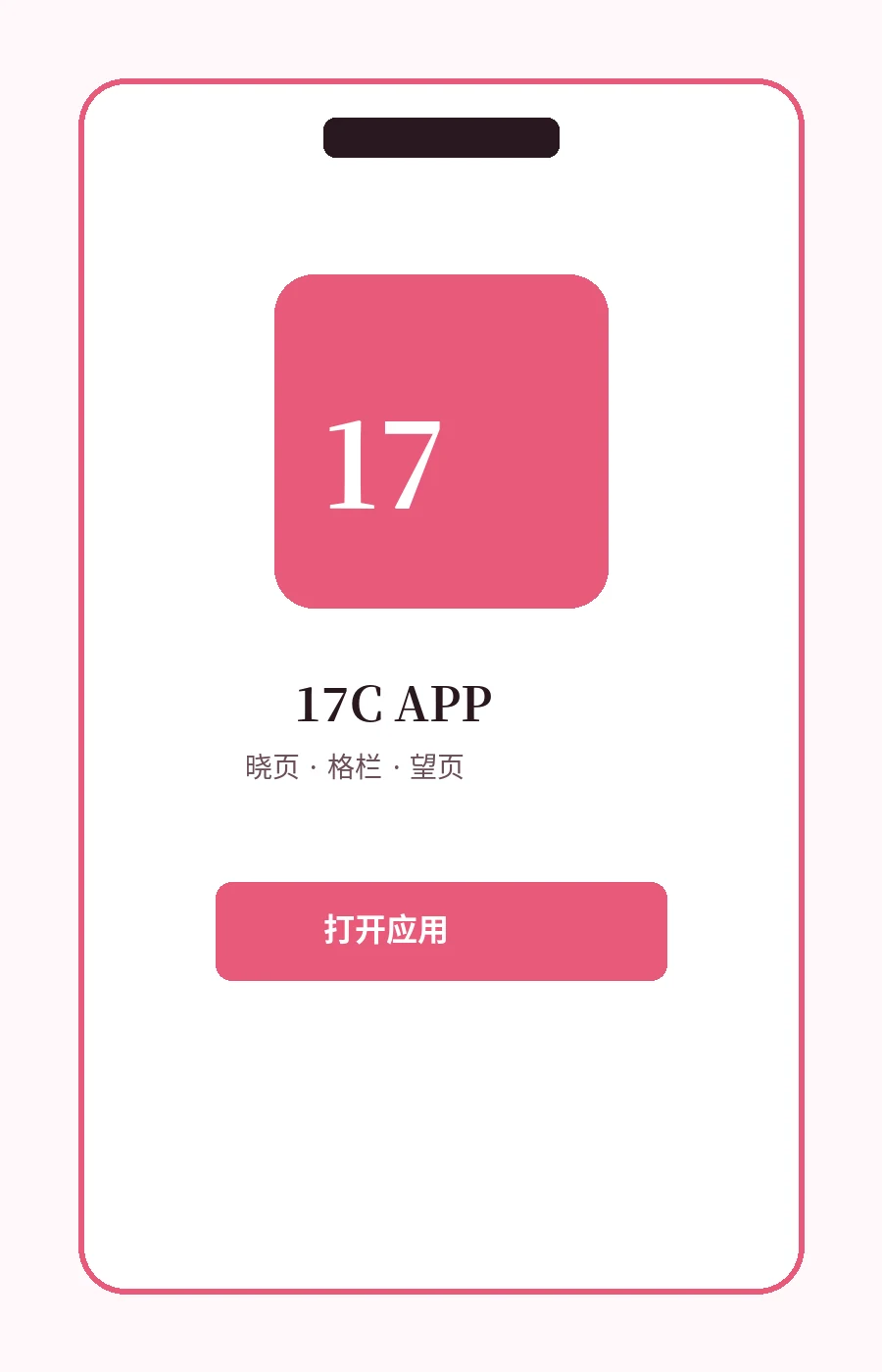 17C APP移动浏览