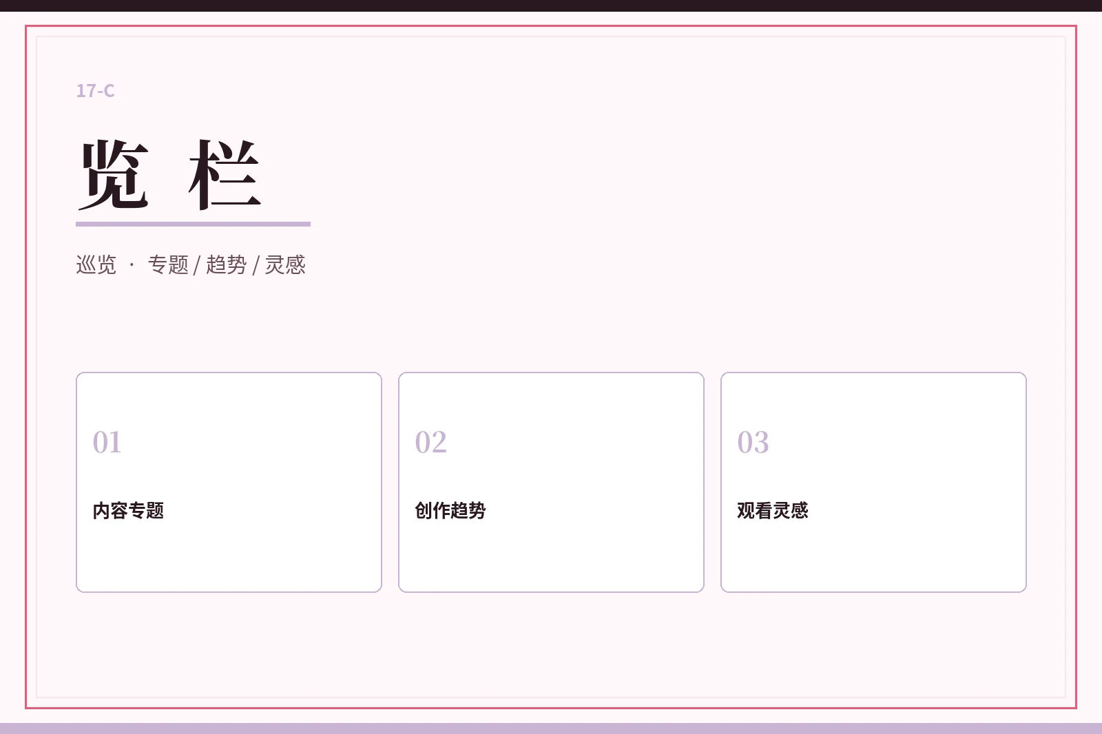 17C览栏专题索引